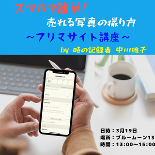 スマホで簡単！売れる写真の撮り方〜フリマサイト出品講座〜