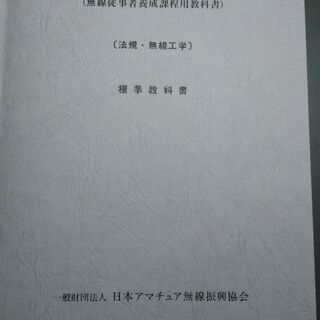 第二級アマチュア無線教科書　JARD発行