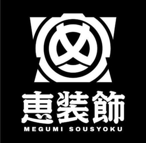 新規スタッフ募集 3名採用予定 恵装飾 大宮の内装職人の正社員の求人情報 株式会社恵装飾 ジモティー 新規スタッフ募集 3名採用予定 恵装飾 大宮の内装職人の正社員の求人情報 株式会社恵装飾 ジモティー