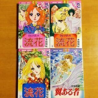 少女漫画「ひとりぼっち流花」全3巻と続編にあたる「翼ある者」大和和紀