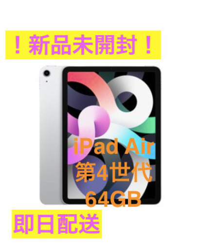 【新品未開封】Apple iPad Air 64GB シルバー 第4世代