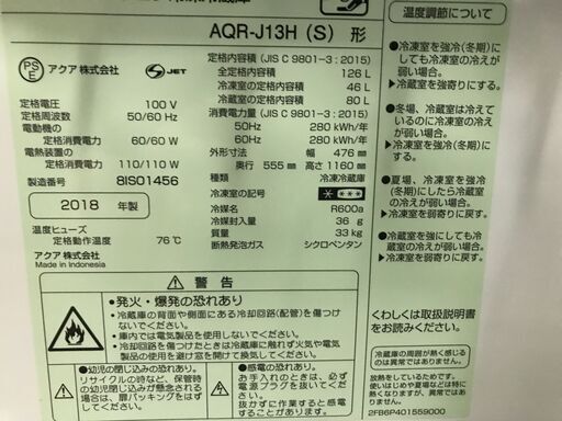 特定保証付き AQUA ノンフロン冷凍冷蔵庫 2018年製 AQR-J13H(S)