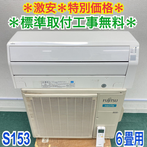 標準取付無料*安心の1年保証*富士通 2018年製 6畳用*S196