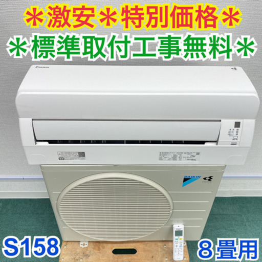 ＊標準取付無料＊安心の１年保証＊ダイキン　2019年製 8畳用＊S158