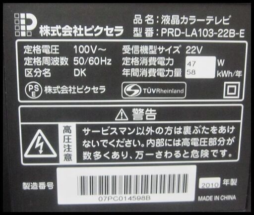 新生活！6600円　プロディア 22型 液晶テレビ 2010年 リモコン付き