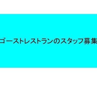 今話題のゴーストレストラン店舗スタッフの募集です。