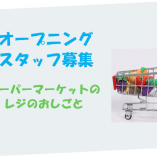 大・大・大募集！当社オープニング×未経験者歓迎のかんたんレジst...