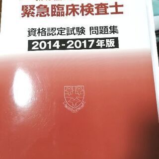 二級検査士、緊急検査士問題集2014-2017