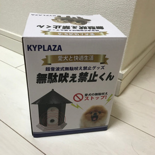 無駄吠え防止に。