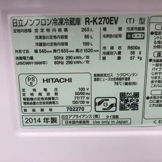 日立 冷凍冷蔵庫 製氷機能付き R-K270EV 地域限定無料配達