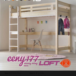 宮付き ロフトベッド ロフトベット eeny loft(イーニーロフト)