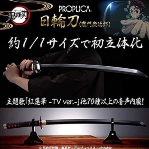 PROPLICA 日輪刀（竈門炭治郎）鬼滅の刃 バンダイスピリッツ
