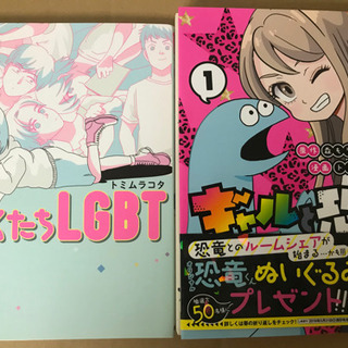 ギャルと恐竜1 ぼくたちLGBT