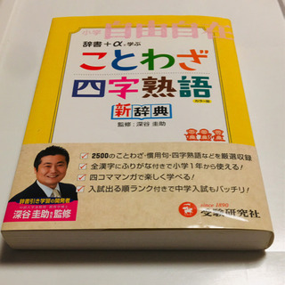 ことわざ・ 四字熟語 新辞典  受験研究社