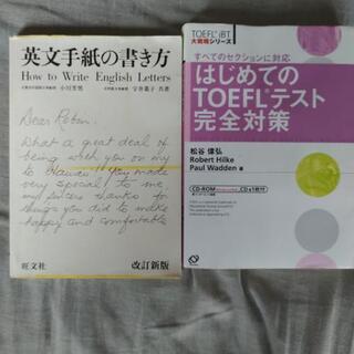 TOEFLテスト対策、英文手紙の書き方、の２冊セット