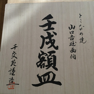 山口吉旺　画伯　とこなめ焼　干支セット 山口吉旺 画伯 とこなめ焼 干支セット