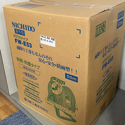 【新品未開封品】防雨・防塵コードリール　50m