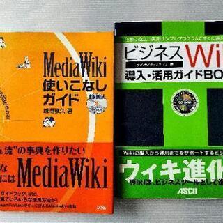 Wiki関連の２冊セット。ビジネスWiki, Media Wiki
