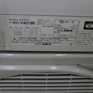 ID  960143 　4K コロナ　２０１８年　冷専　１４～１６畳　冷媒R32　RC-V4018R　100V RC-V4018R(W)+RO-V4018R｜CORONAルームエアコン[冷房専用シリーズ][100V]