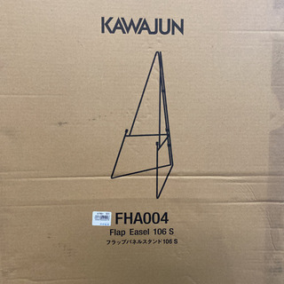 KAWAJUN フラップパネルスタンド106 S