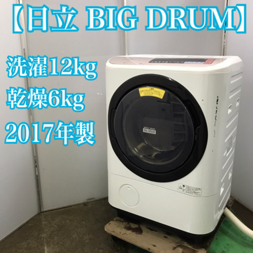 高年式！大容量！日立　ドラム式洗濯機　洗濯12kg 乾燥6kg 2018年製