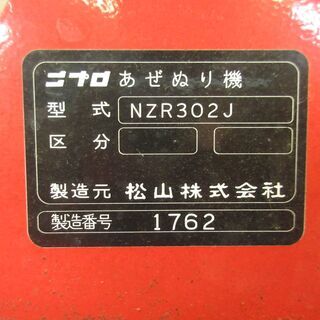 ニプロ あぜぬり機 NZR302J 農機具 トラクター 畦塗 中古