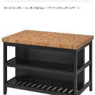 【ネット決済】IKEA アイランドキッチンテーブル