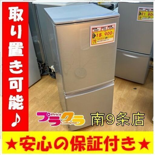 A0117　カード可　動作良好☆　シャープ　2016年　137L　2ドア冷蔵庫　SJ-D14B　プラクラ南9条店G