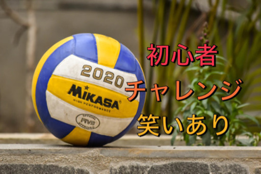 バレーボール 初心者が楽しめる企画 オシャレ休日 心斎橋のバレーボールのメンバー募集 無料掲載の掲示板 ジモティー バレーボール 初心者が楽しめる企画 オシャレ休日 心斎橋のバレーボールのメンバー募集 無料掲載の掲示板 ジモティー