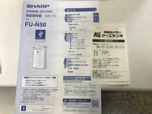 2020年11月購入　シャープ　プラズマクラスター　美品！　2020年製　空気清浄機　FU-N50