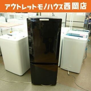 西岡店 冷蔵庫 146L 2015年製 ミツビシMR-P1…