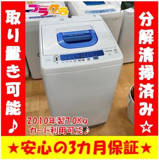 M8133　札幌　分解清掃済み☆　日立　2010年製　7.0㎏　洗濯機　NW-T71　家電　送料A　カード利用可能　プラクラ南9条店G