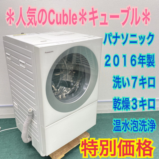＊Panasonic 2016年製 温水泡洗浄＊人気のドラムです＊キューブル＊