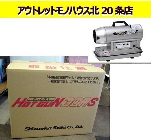 新品未開封 静岡製機 ホットガン 熱風ヒーター ジェットヒーター  HG30RS  HOTGUN シズオカ 塗装 内装 業務用 8.8kW(強) 6.3kW(弱) 札幌 北20条店