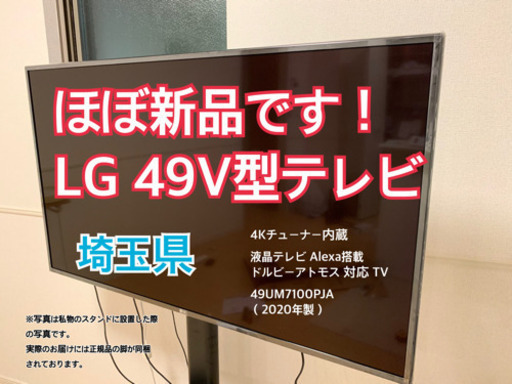 【ほぼ新品】【配送料なし！】LG 49V型テレビ　 4Kチューナー内蔵 液晶テレビ Alexa搭載 ドルビーアトモス 対応 TV 49UM7100PJA