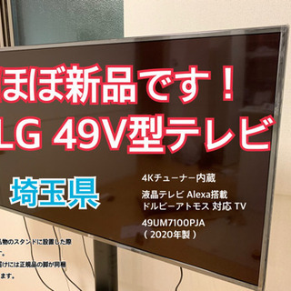 【ネット決済・配送可】【ほぼ新品】【配送料なし！】LG 49V型...