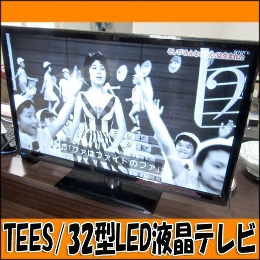 TS TEES 32型デジタルハイビジョンLED液晶テレビ LE-3230TS 2016年製 状態良好
