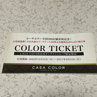 【ネット決済】カーサカラーカラーチケット