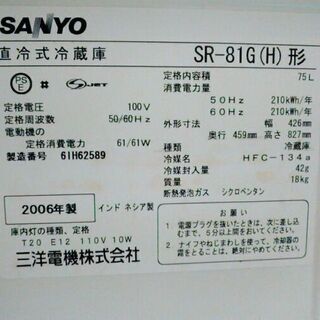 75L 1ドア冷蔵庫　SANYO　SR-81G　引き取り限定　差...