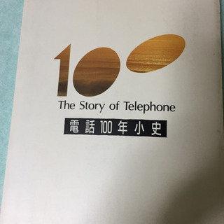 「電話100年小史」