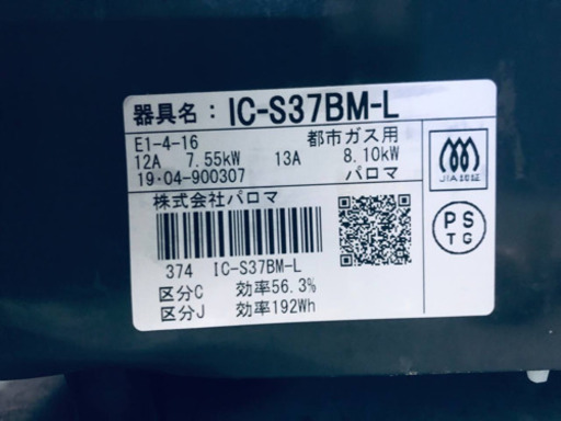 ✨2019年製✨1453番パロマ✨都市ガス用✨IC-S37BM-L‼️ ️