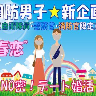 【国防男子と出逢える新企画☆】NO密！デート婚活♪～新しい様式で...