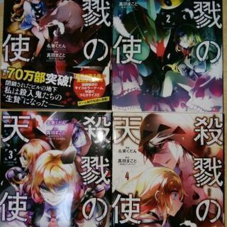 中古殺戮の天使が無料 格安で買える ジモティー 中古殺戮の天使が無料 格安で買える ジモティー
