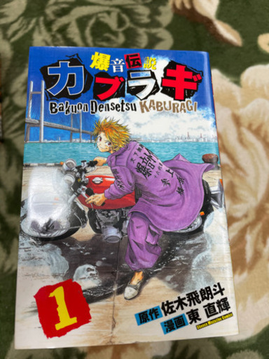 爆音小僧カブラギ漫画 じょーじi 石山のマンガ コミック アニメの中古あげます 譲ります ジモティーで不用品の処分