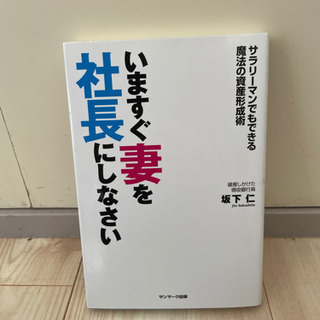 いますぐ妻を社長にしなさい サラリーマンでもできる魔法の資産形成...