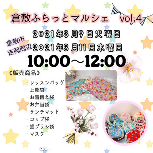 倉敷市ふらっとマルシェvol.4 (ichika) 倉敷のフリーマーケットの