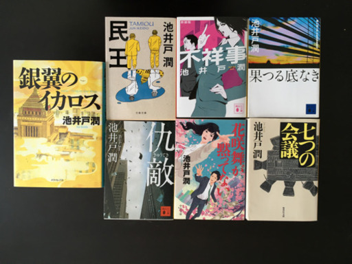 池井戸潤さんの小説です おかぴー 北３４条のその他の中古あげます 譲ります ジモティーで不用品の処分