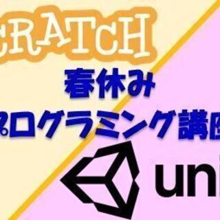 春休みプログラミング体験講座【Unity　スクラッチ】でプログラ...