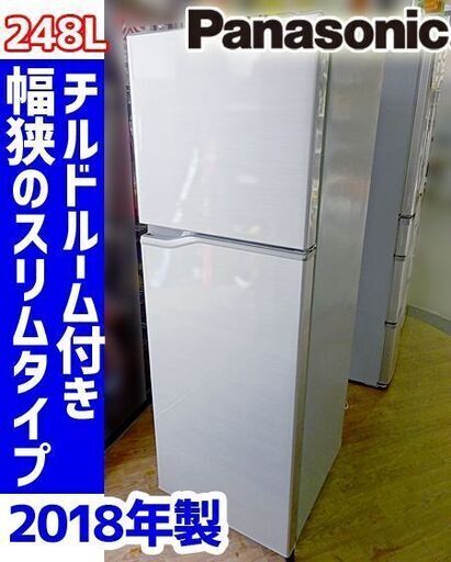 Panasonic 2018年製 冷蔵庫 248L ◇NR-B250T-SS◇スリム幅 2ドア