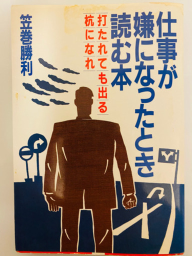 仕事が嫌になったとき読む本 打たれても出る杭になれ 笠巻勝利 ユキ 東陽町の家電の中古あげます 譲ります ジモティーで不用品の処分 仕事が嫌になったとき読む本 打たれても出る杭になれ 笠巻勝利 ユキ 東陽町の家電の中古あげます 譲ります ジモティーで不用品の処分